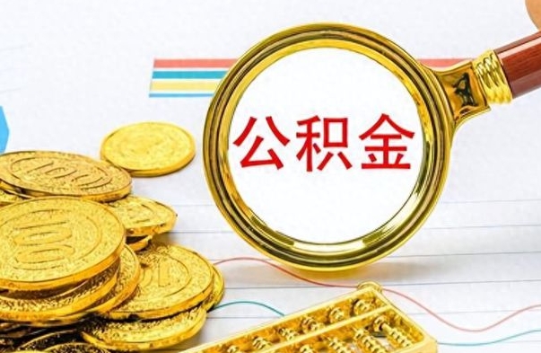 垦利在职封存的公积金怎么提取（在职人员公积金封存）